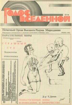 Голос Вселенной 1993 № 13-14 - Юрий Дмитриевич Петухов
