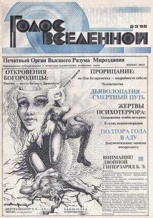 Голос Вселенной 1992 № 2-3 - Юрий Дмитриевич Петухов - <a href=