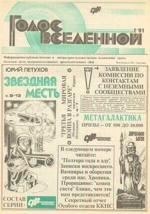 Голос Вселенной 1991 № 2 - Юрий Дмитриевич Петухов - <a href=
