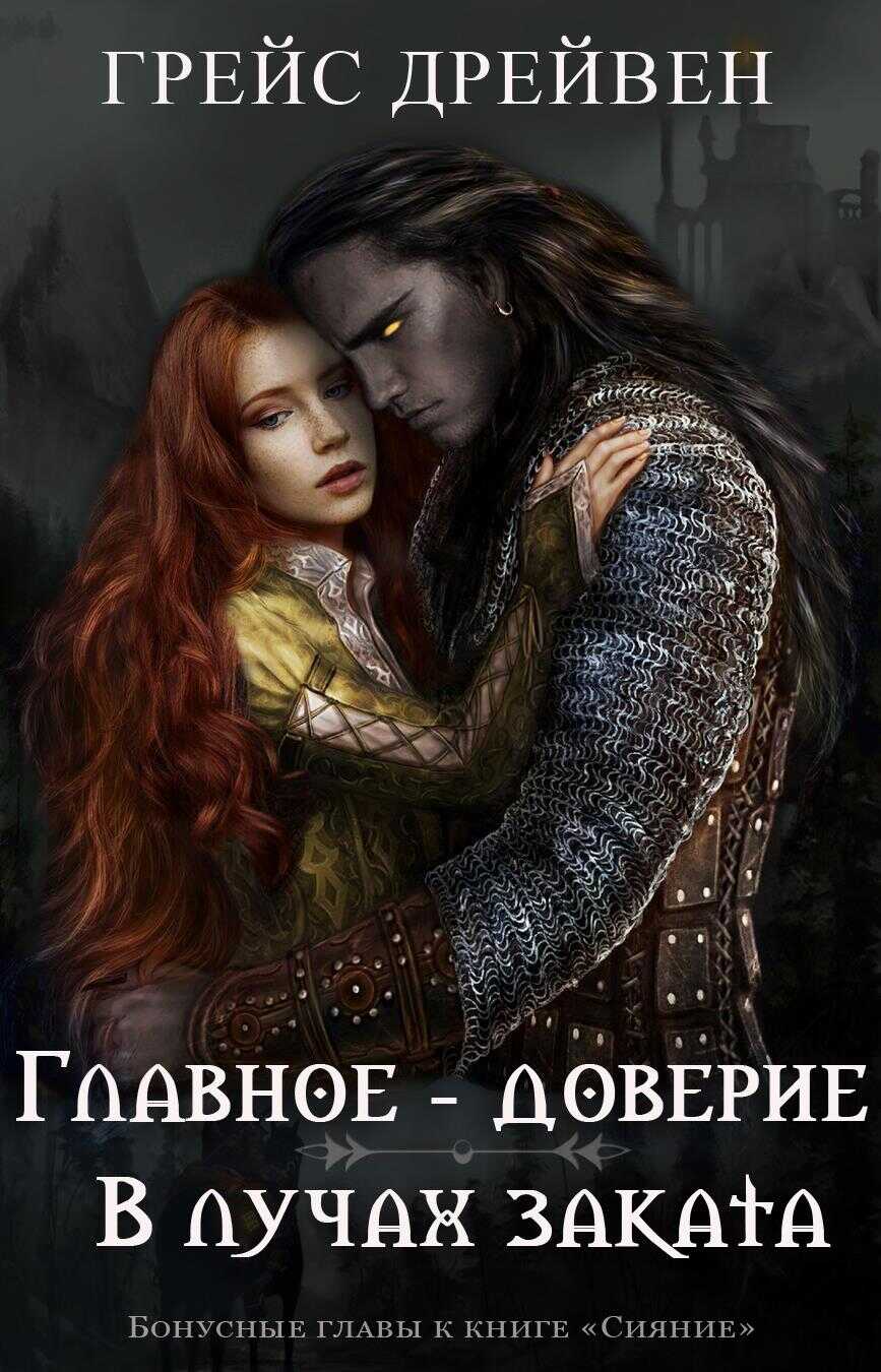 Главное – доверие/В лучах заката - Грейс Дрейвен