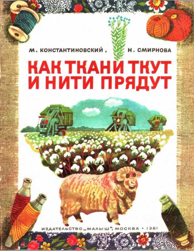 Как ткани ткут и нити прядут - Майлен Аронович Константиновский - <a href=