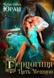 Герцогиня Пять Мешков - <a href=