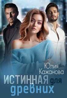 Истинная для древних - <a href=