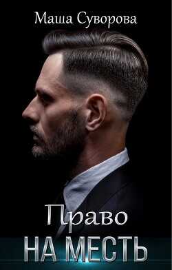 Право на месть  - Суворова Мария - <a href=