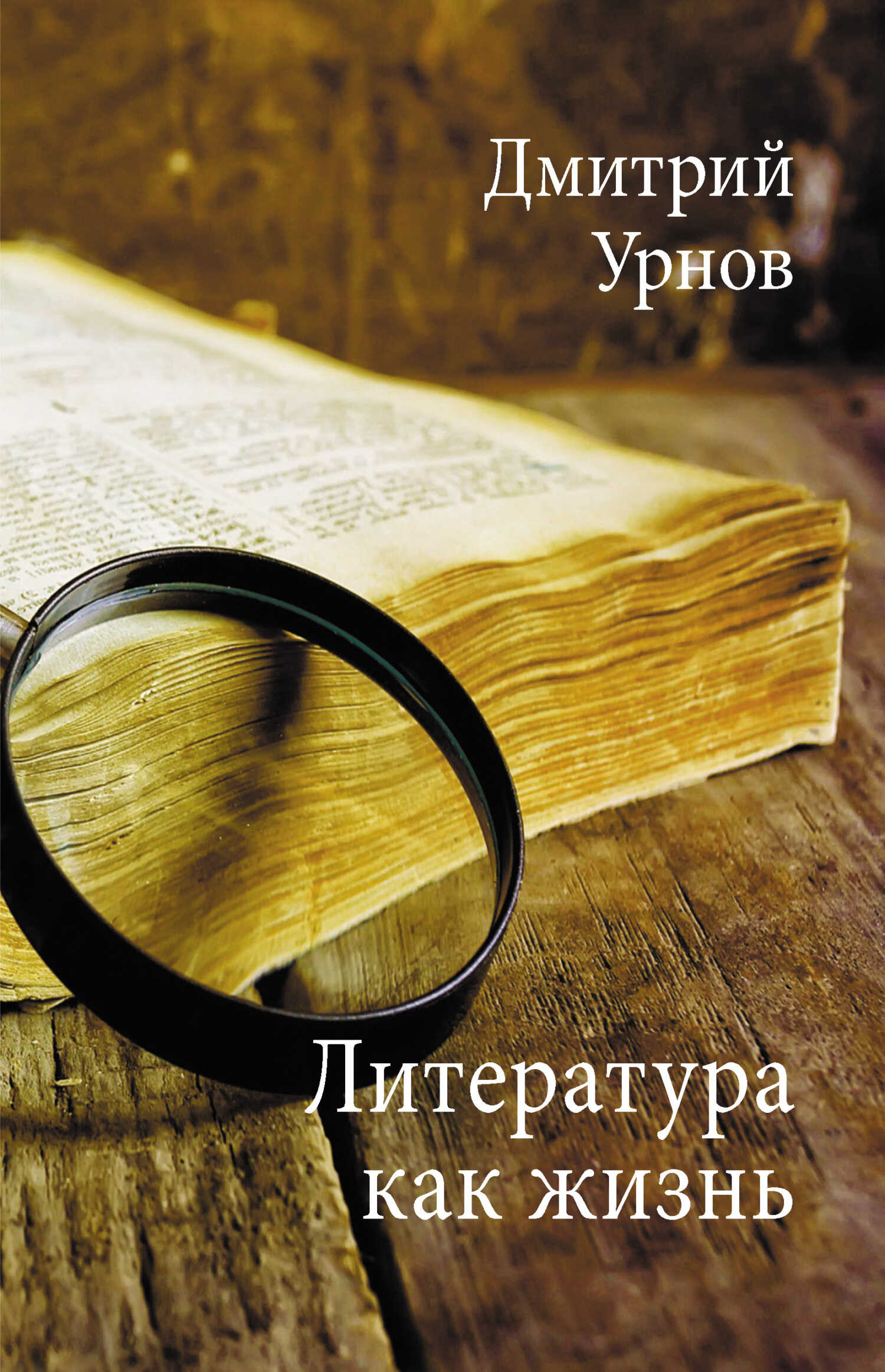 Литература как жизнь. Том I - Дмитрий Михайлович Урнов