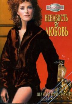 Шэрон Фристоун - Ненависть и любовь - <a href=