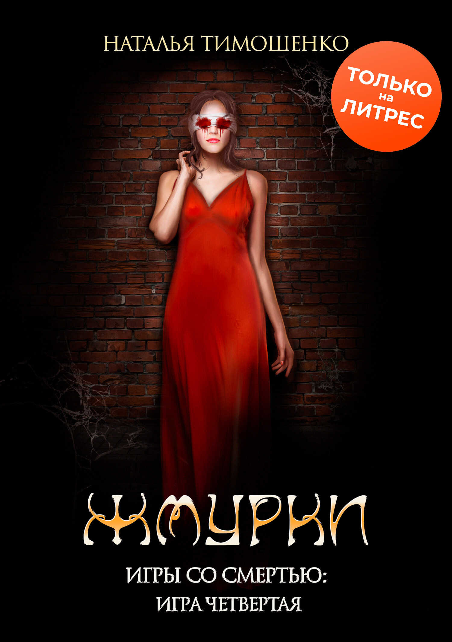 Жмурки - Наталья Николаевна Тимошенко - <a href=