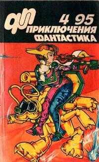 «Приключения, Фантастика» 1995 № 04 - Виктор Владимирович Потапов - <a href=