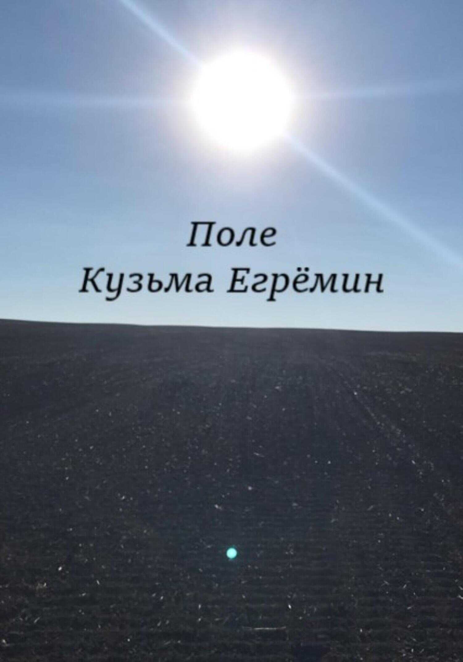 Поле - Кузьма Егрёмин - <a href=