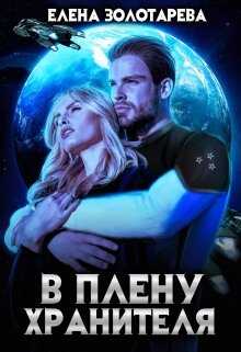 В плену Хранителя - Елена Золотарева - <a href=