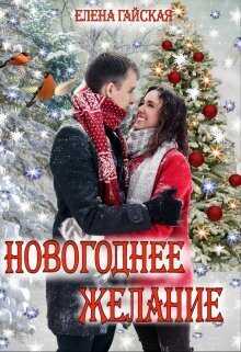 Новогоднее желание  - Елена Гайская