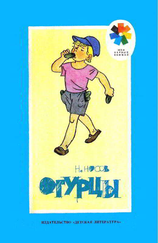 Огурцы - Николай Николаевич Носов - <a href=