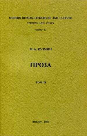 Том 4. Четвертая и пятая книги рассказов - Михаил Алексеевич Кузмин - <a href=