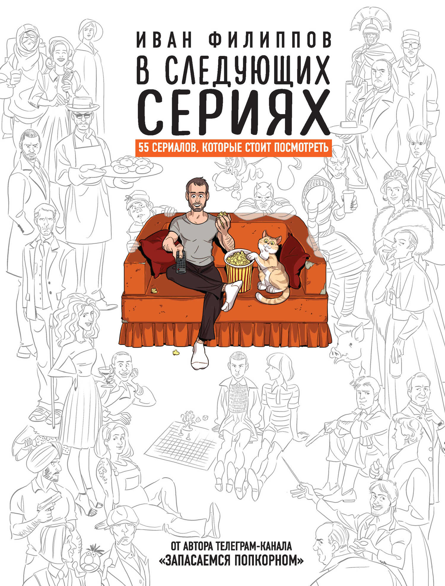 В следующих сериях. 55 сериалов, которые стоит посмотреть - Иван Борисович Филиппов - <a href=