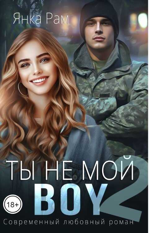 Ты не мой Boy 2 - Янка Рам - <a href=