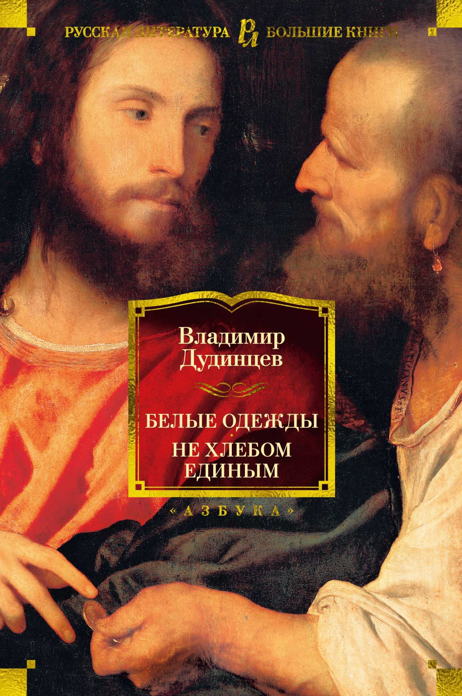Белые одежды. Не хлебом единым - Владимир Дмитриевич Дудинцев - <a href=