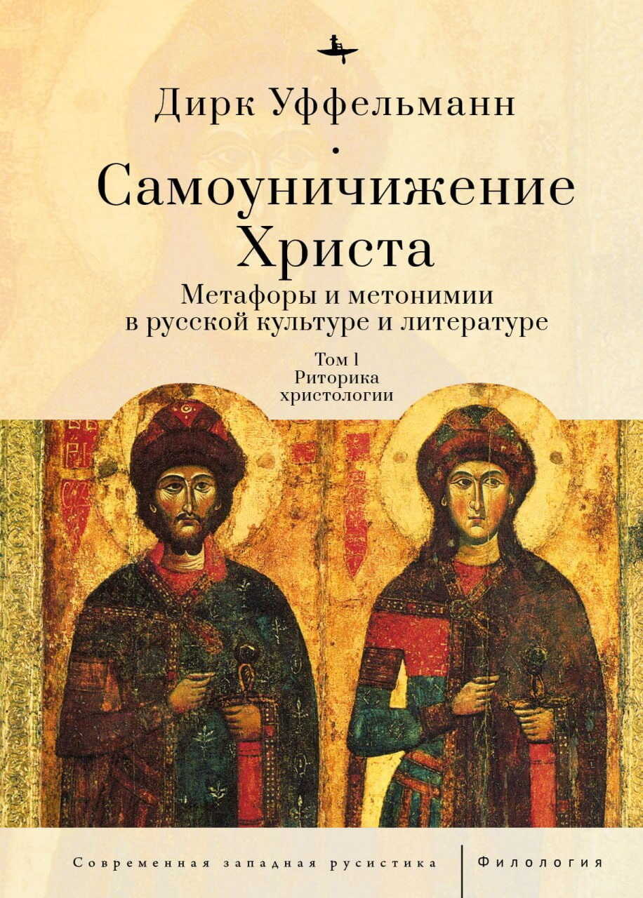 Самоуничижение Христа. Метафоры и метонимии в русской культуре и литературе. Том 1. Риторика христологии - Дирк Уффельманн