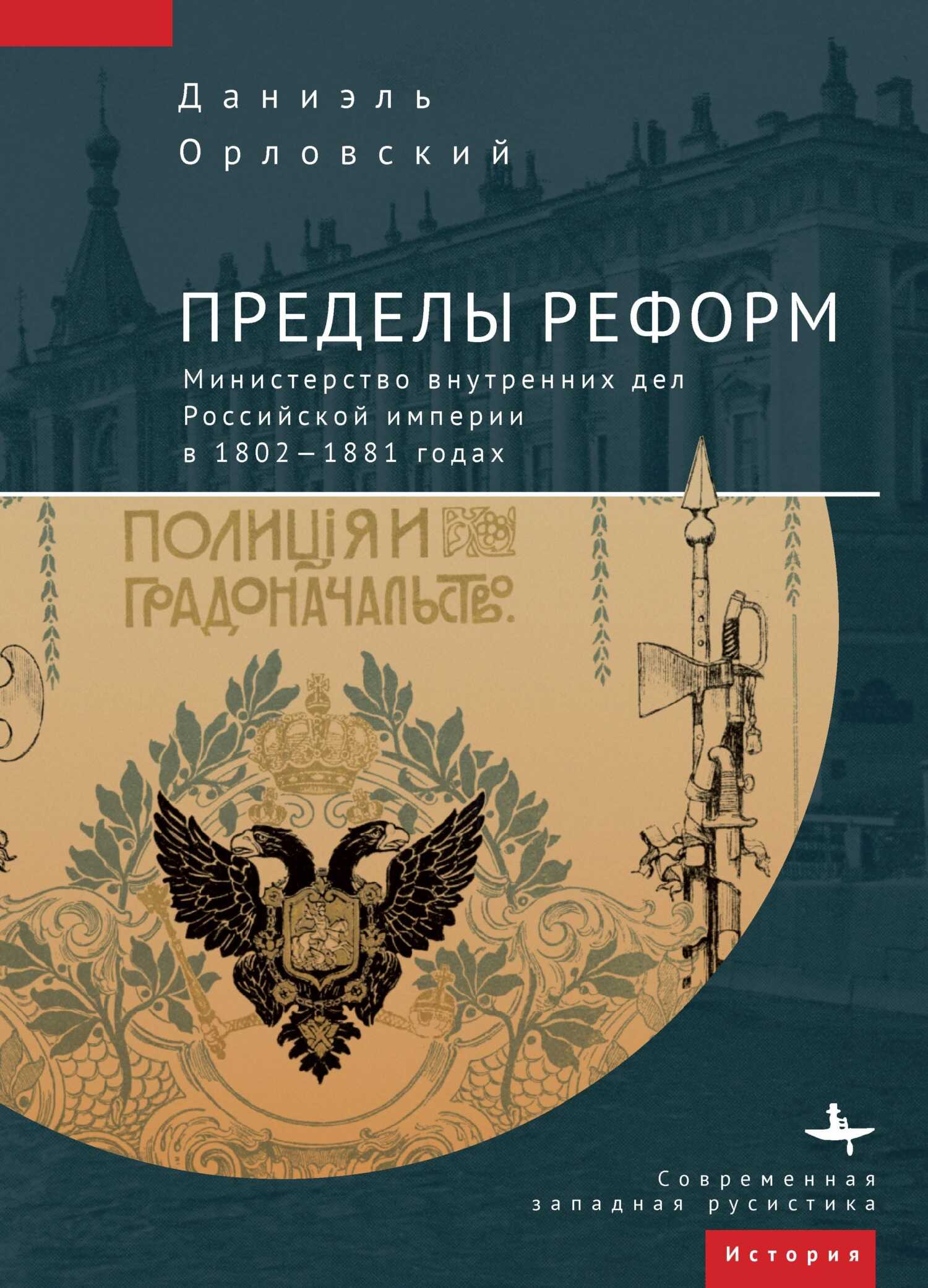 Пределы реформ. Министерство внутренних дел Российской империи в 1802-1881 годах - Даниэль Орловский - <a href=