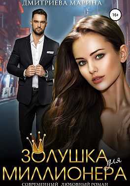Золушка для миллионера - Марина Дмитриева - <a href=