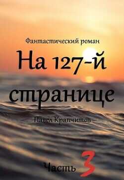 На 127-й странице. Часть 3  - Крапчитов Павел