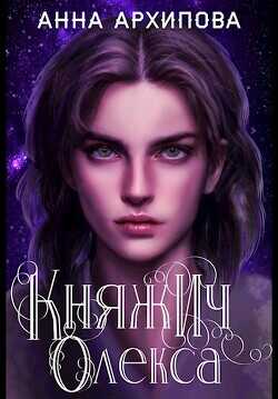 Княжич Олекса. Сказ второй  - Архипова Анна Александровна "Lilithanna"
