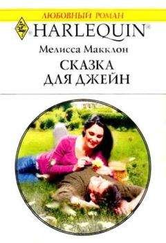Мелисса Макклон - Сказка для Джейн - <a href=