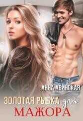 Золотая рыбка для мажора  - Абинская Анна