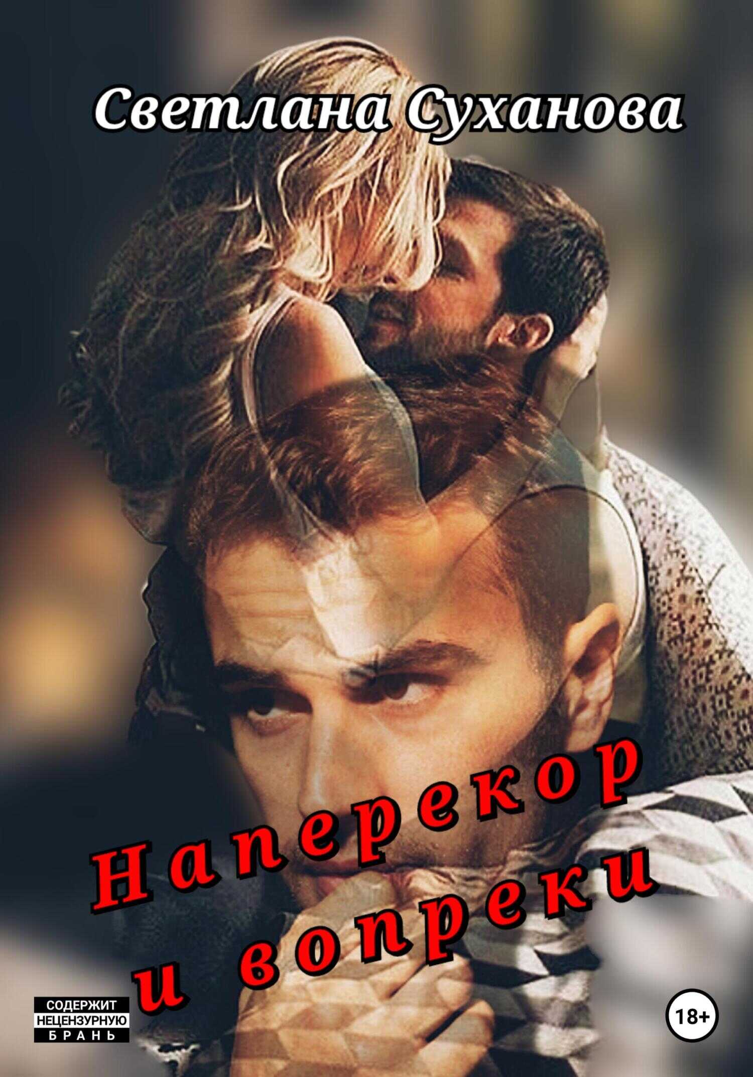 Наперекор и вопреки - Светлана Игоревна Суханова - <a href=