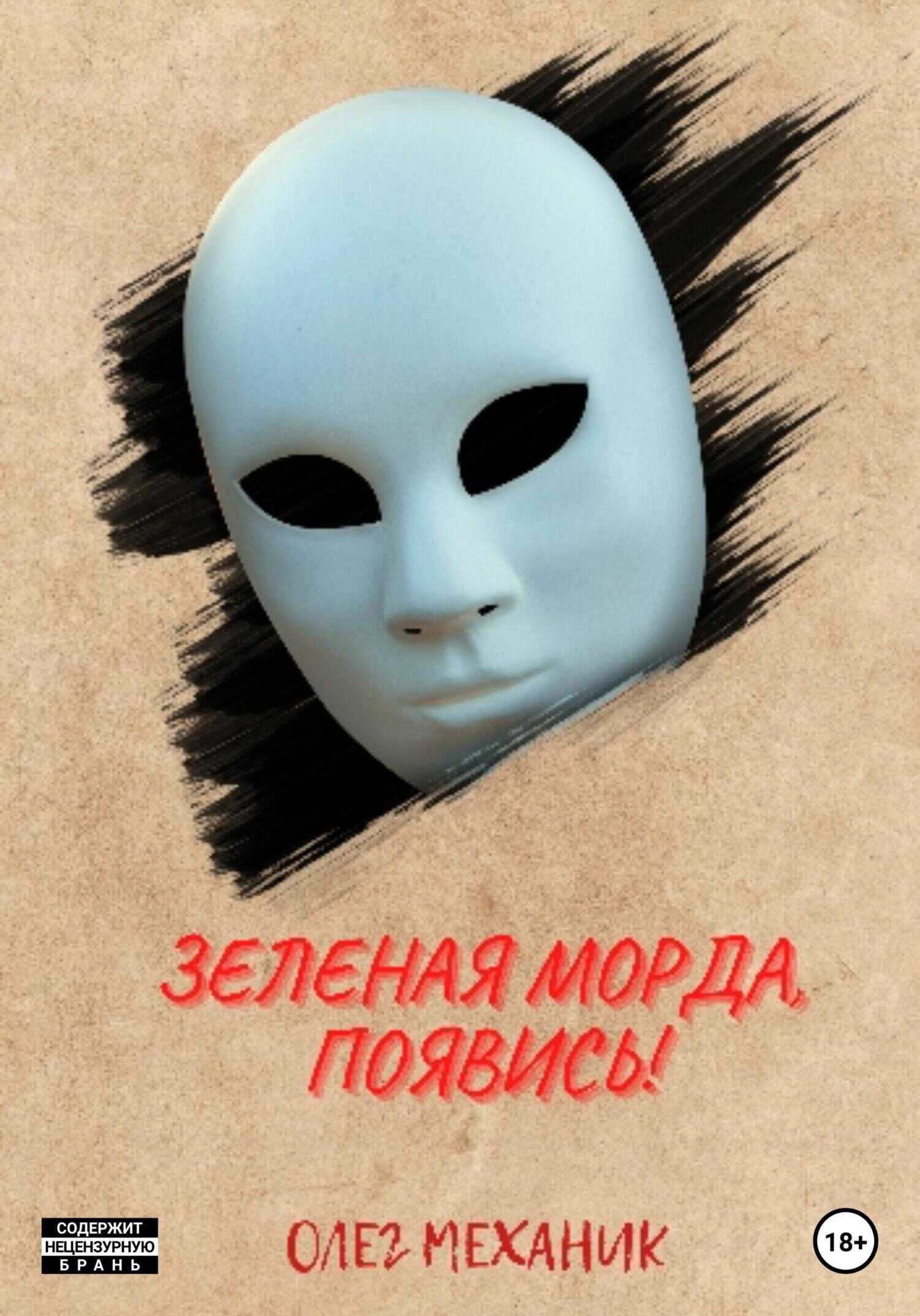 Зелёная Морда, появись! - Олег Механик - <a href=