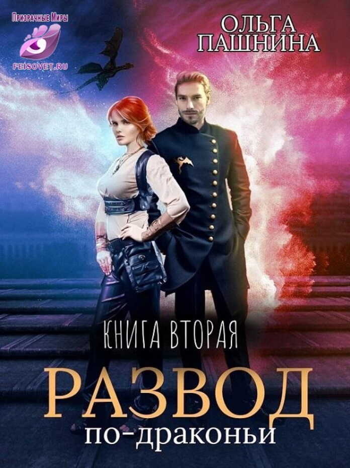 Развод по-драконьи. Книга вторая - Ольга Олеговна Пашнина - <a href=