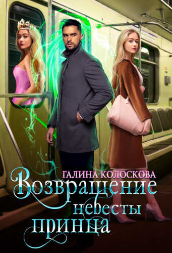 Возвращение невесты принца  - Галина Колоскова