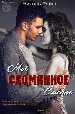 Николь Рейш - Мое сломанное счастье