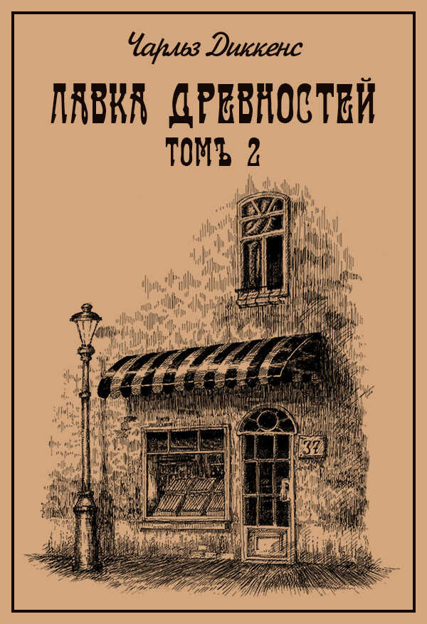 Лавка древностей. Томъ 2 - Чарльз Диккенс - <a href=