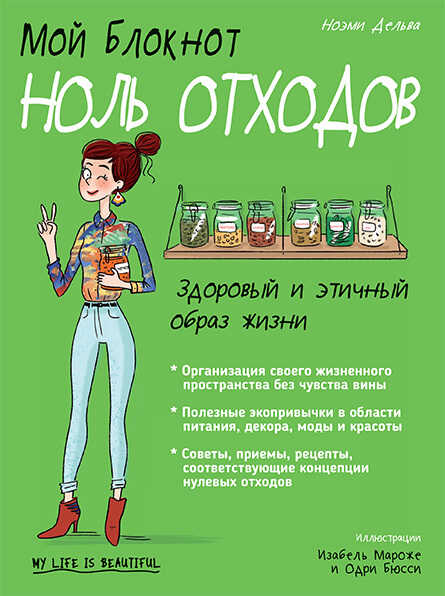 Мой блокнот. Ноль отходов - Ноэми Дельва - <a href=