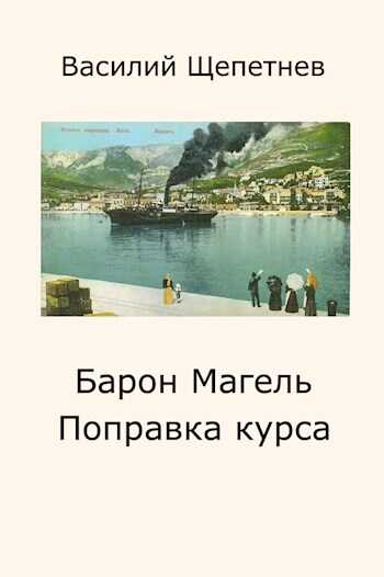 Поправка курса - Василий Павлович Щепетнёв - <a href=