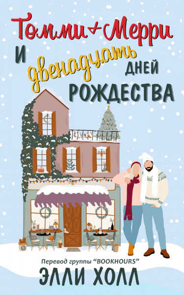 Томми + Мерри и двенадцать дней Рождества - Элли Холл