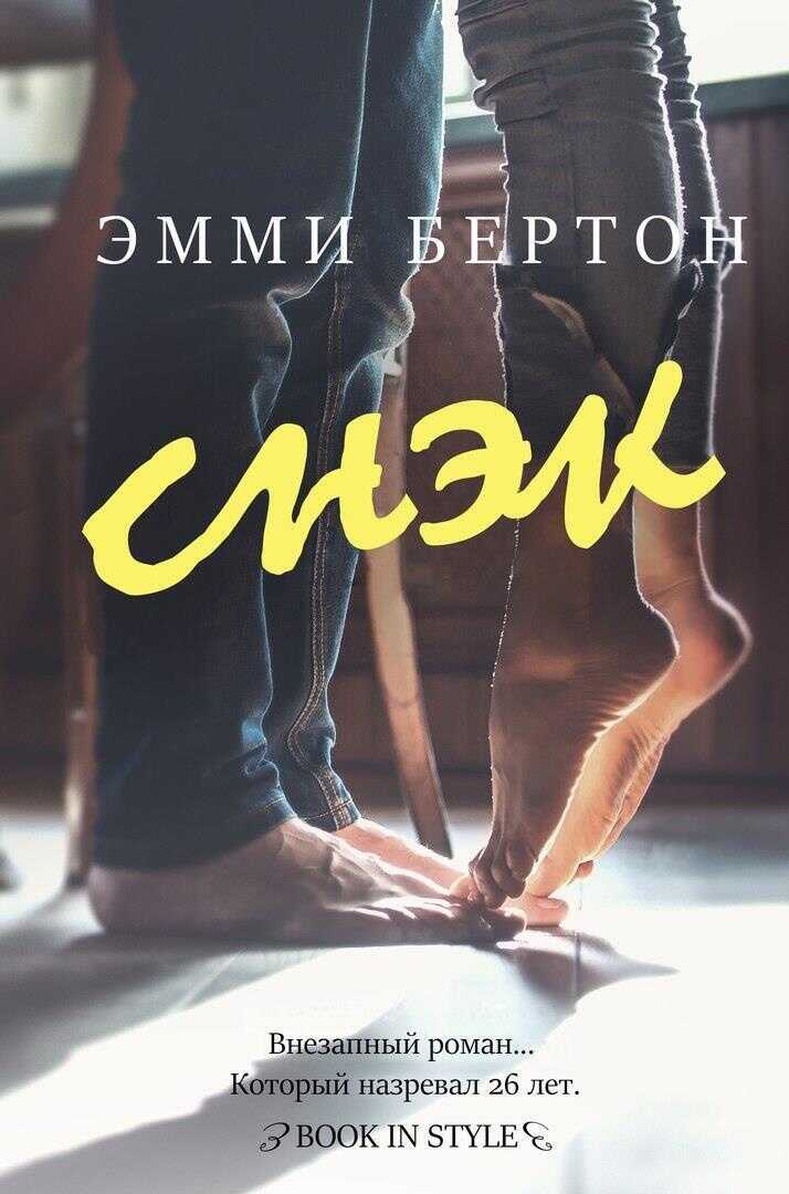 Снэк - Эмми Бертон - <a href=