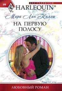 Мира Келли - На первую полосу - <a href=