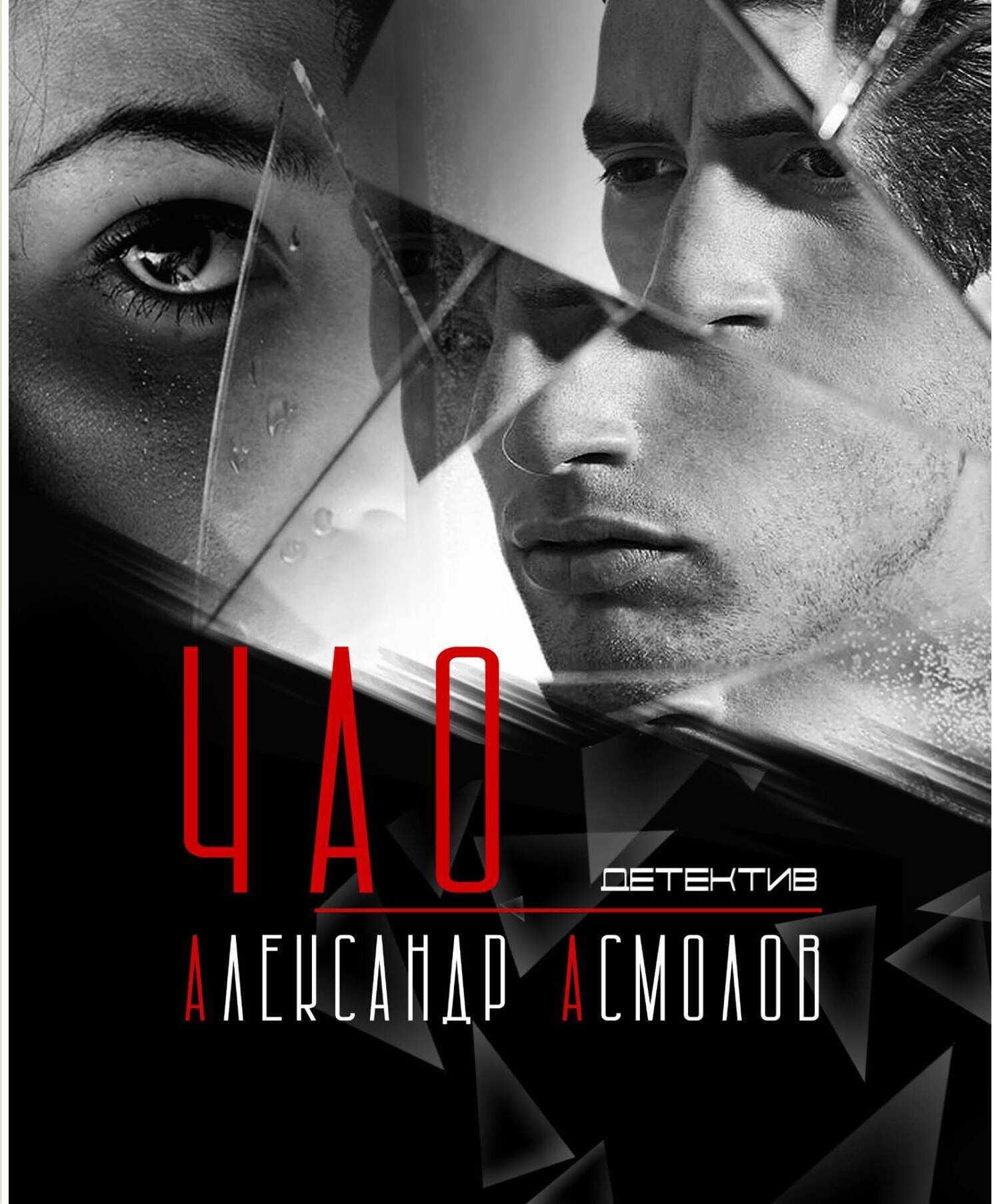 ЧАО - Александр Георгиевич Асмолов - <a href=