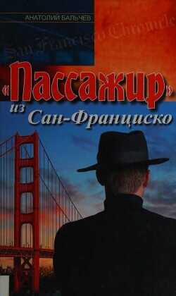 «Пассажир» из Сан-Франциско - Бальчев Анатолий - <a href=