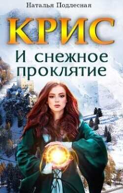 КРИС и снежное проклятие  - Подлесная Наталия