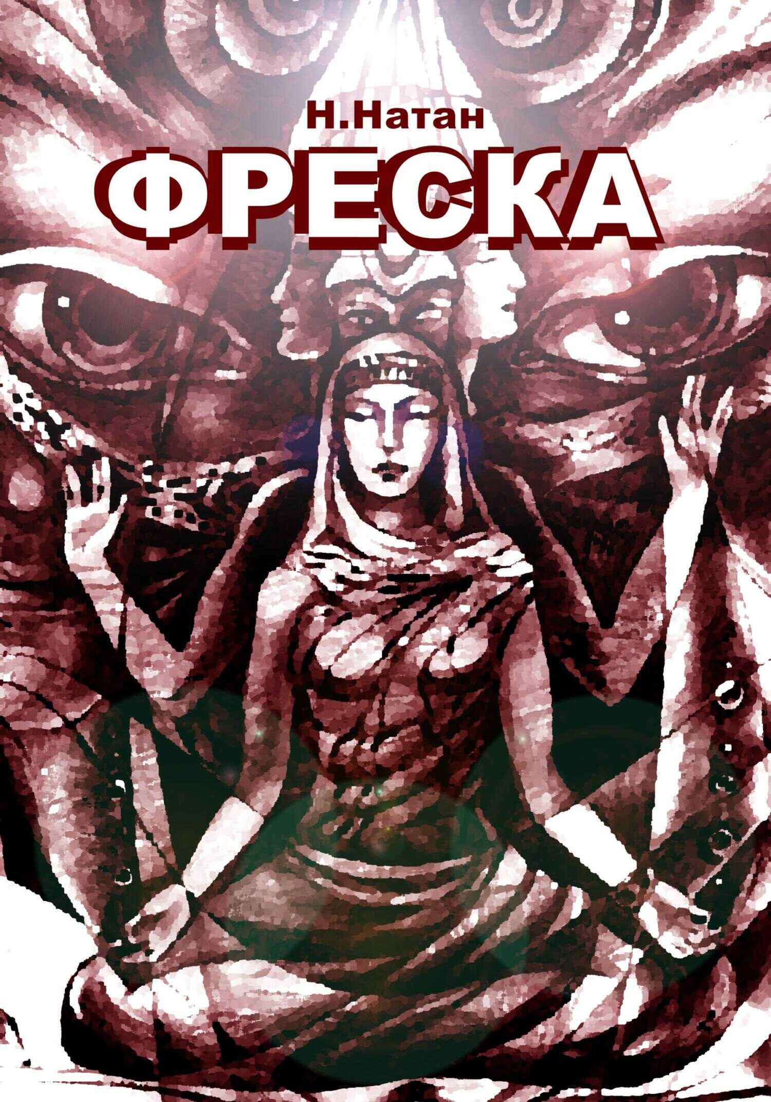 Фреска - Н. Натан - <a href=