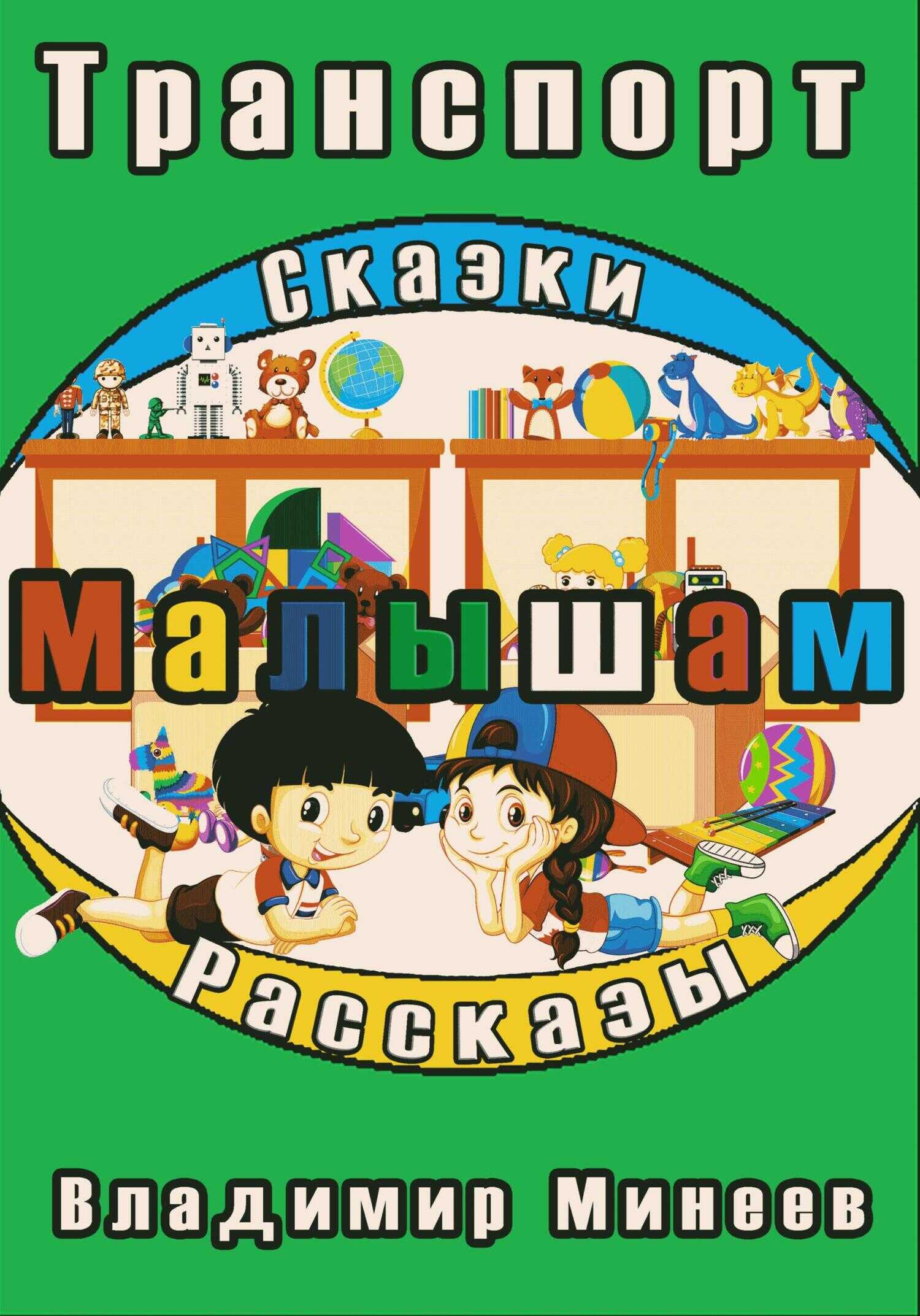 Малышам. Транспорт - Владимир Минеев - <a href=