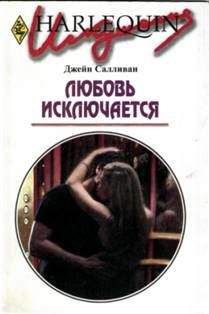 Джейн Салливан - Любовь исключается - <a href=