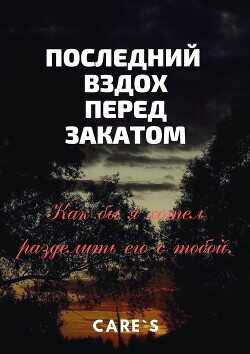 Последний вздох перед закатом  - "CareS" - <a href=