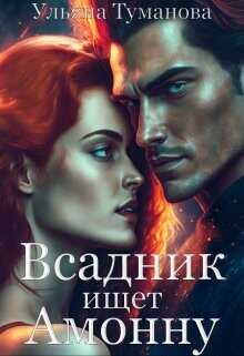 Всадник ищет Амонну  - Туманова Ульяна - <a href=