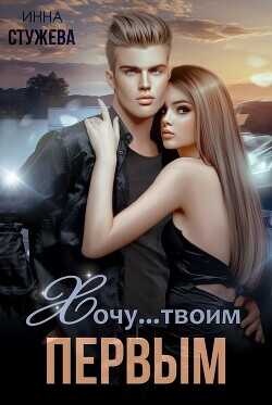 Хочу твоим первым  - Стужева Инна - <a href=