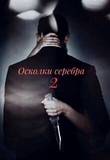 Осколки серебра. Часть 2  - "Paulina Shy" - <a href=
