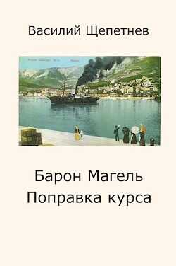 Поправка курса  - Щепетнёв Василий - <a href=