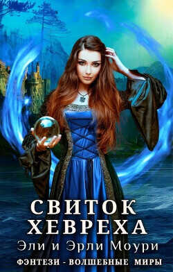 Свиток Хевреха  - Моури Эрли
